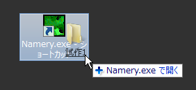 ショートカットにドロップ